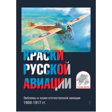 RVZ-046 The set of cards Colors of Russian aviation. 1909-1917 years. Issue 1
