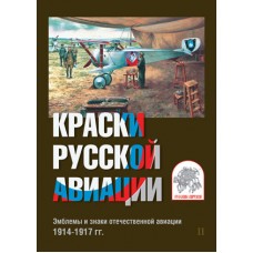 RVZ-047 The set of cards Colors of Russian aviation. Of 1914-1917. Issue 2