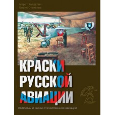 RVZ-048 Colors of Russian aviation. 1909-1922 years. Book 2