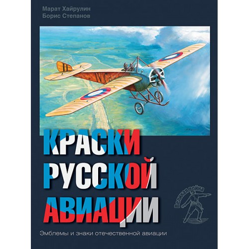 RVZ-052 Colors of Russian aviation. 1909-1922 years. Book 1