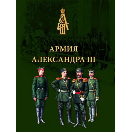 RVZ-053 Army of Alexander III. Clothing and equipment. Collection of documents and materials, 1881-1894