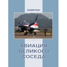 RVZ-056 Aviation of the Great Neighbor. Book 3. Combat aircraft of China