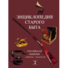 RVZ-059 Encyclopedia of the old life. Russian empire, the end of XIX - early XX century. Volume 2