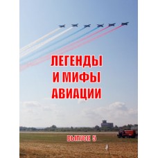 RVZ-062 Myths and Legends of Aviation. Issue 5. From the history of Russian and world aviation: a collection of articles