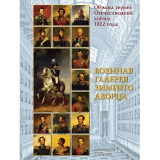 RVZ-069 Images of heroes of the Patriotic War of 1812. The War Gallery of the Winter Palace