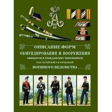 RVZ-070 Description of the form of uniforms and weapons officers and civilian officials of all units of troops and controls the military
