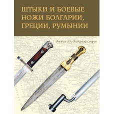 RVZ-072 Bayonets and combat knives, Bulgaria, Greece, Romania