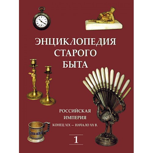 RVZ-079 Encyclopedia of the old life. Russian empire, the end of XIX - early XX century. Volume 1 (2nd Ed.)