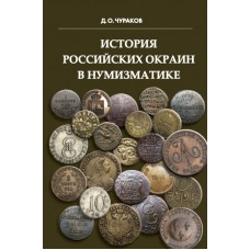 RVZ-081 The history of Russian border regions in numismatics. 