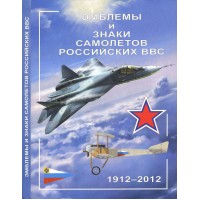 RVZ-090 Insignia and Markings of Russian Air Force Aircraft. 1912 - 2012 hardcover book