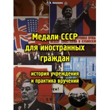 RVZ-094 Medals of the USSR for foreign citizens: the history and practice of awarding institution