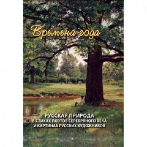 RVZ-097 Seasons. Russian nature in the poetry of the Silver Age and the paintings by Russian artists. Collected Poems