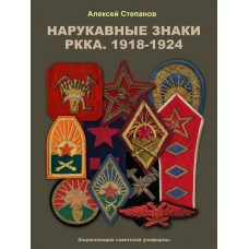RVZ-101 Patches of the Red Army. 1918-1924