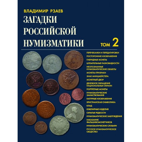 RVZ-107 Mysteries of the Russian numismatics. Data. Research. Versions. Part 2