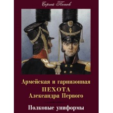 RVZ-111 The army and the garrison infantry of Alexander the Great. The regimental uniform