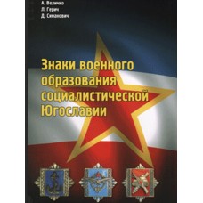 RVZ-120 Signs of military education of socialist Yugoslavia