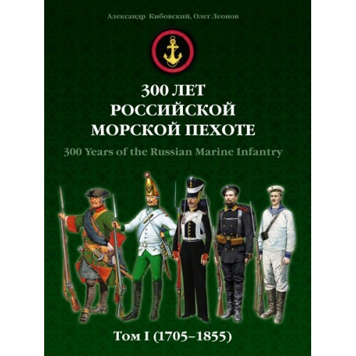 RVZ-123 300 years of Russian marines. Volume I (1705-1855)