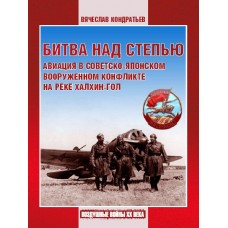 RVZ-125 Air War over Mongolian Steppe. Aviation in the Soviet-Japanese military conflict near Khalkhin Gol river (Nomonhan Incident 1939) book