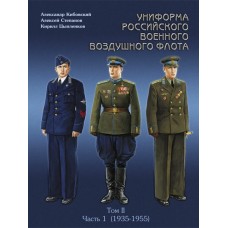 RVZ-128 Uniforms of the Russian military air fleet. Volume 2. Part 1 (1935-1955)