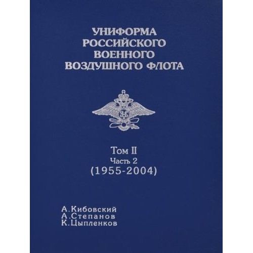 RVZ-132 Uniforms of the Russian military air fleet. Volume 2. Part 2 (1955-2004)