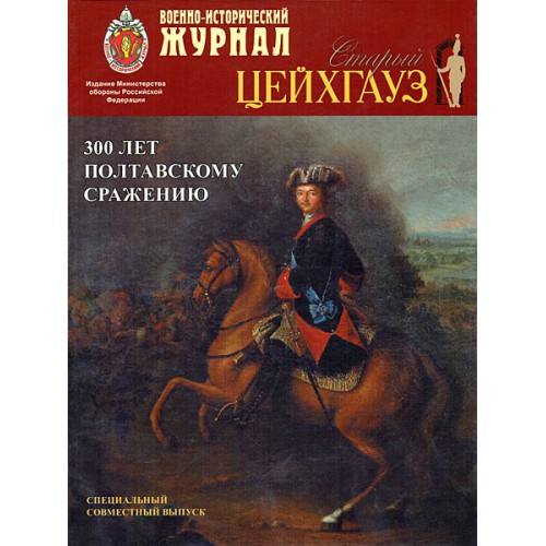 RVZ-133 Special issue of the journal Old Zeughaus. 300 years of the Battle of Poltava