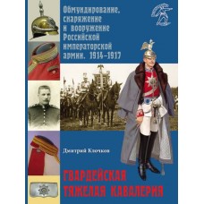 RVZ-149 Russia in the WWI. Guards heavy cavalry hardcover book