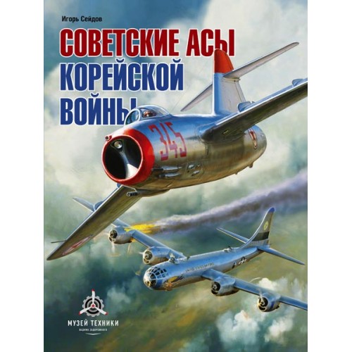 RVZ-150 Soviet Fighter Aces of Korean War (2nd Edition, 2016) Hard Cover Book