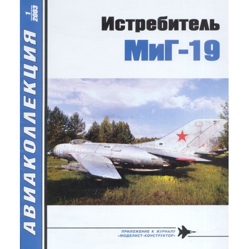 AKL-200301 Aviakollektsia N1 2003: Mikoyan MiG-19 Soviet Jet Fighter magazine