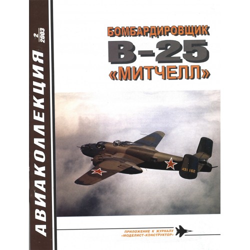 AKL-200302 Aviakollektsia N2 2003: B-25 Mitchell WW2 Bomber magazine