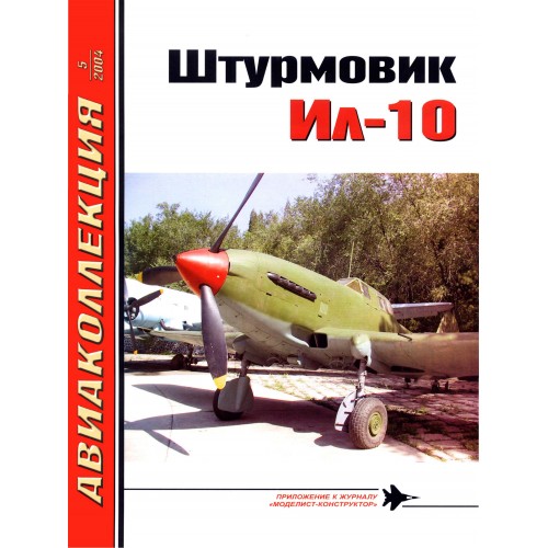 AKL-200405 Aviakollektsia N5 2004: Ilyushin Il-10 Shturmovik part 1 magazine