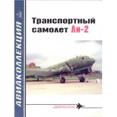 AKL-200503 AviaKollektsia N3 2005: Lisunov Li-2 Soviet WW2 transport aircraft story magazine