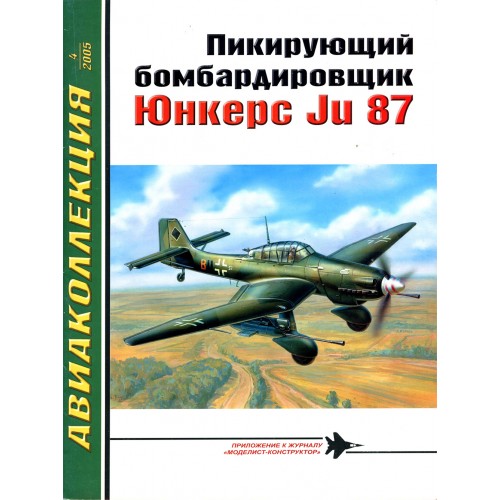AKL-200504 AviaKollektsia N4 2005: Junkers Ju-87 German WW2 Dive Bomber story magazine
