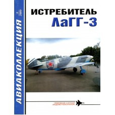 AKL-200505 AviaKollektsia N5 2005: Lavochkin LaGG-3 Soviet WW2 fighter magazine