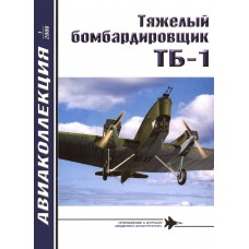 AKL-200601 AviaKollektsia N1 2006: Tupolev TB-1 Soviet pre-WW2 heavy bomber magazine