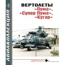 AKL-200602 AviaKollektsia N2 2006: Puma, Super Puma and Cougar helicopters magazine