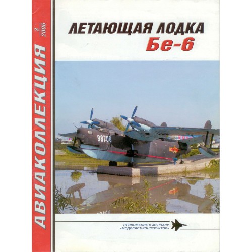 AKL-200603 AviaKollektsia N3 2006: Beriev Be-6 flying boat magazine