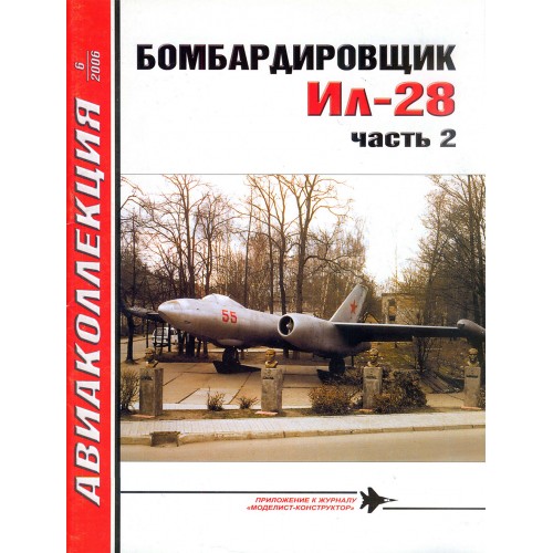 AKL-200606 AviaKollektsia N6 2006: Ilyushin Il-28 story. Part 2 magazine