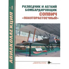 AKL-200607 AviaKollektsia N7 2006: Sopwith 1 1/2 WW1 light bomber and reconnaissance plane magazine