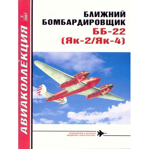 AKL-200703 AviaKollektsia N3 2007: Yakovlev BB-22 (Yak-2/Yak-4) Soveit WW2 Light Bomber magazine
