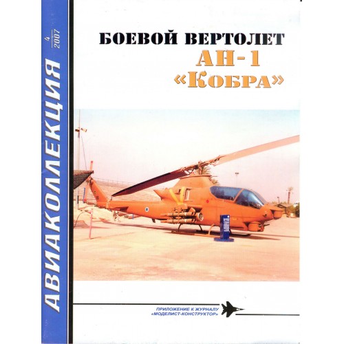AKL-200704 AviaKollektsia N4 2007: AH-1 Cobra Attack Helicopter magazine