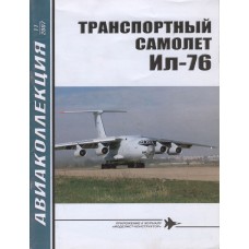 AKL-200711 AviaKollektsia N11 2007: Ilyushin Il-76 Jet Transport Aircraft magazine