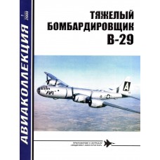 AKL-200801 AviaKollektsia N1 2008: Boeing B-29 Superfortress USAF WW2 Heavy Bomber magazine