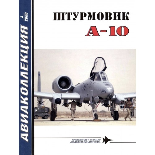 AKL-200803 AviaKollektsia N3 2008: Fairchild-Republic A-10 Thunderbolt-II USAF Attack Aircraft magazine