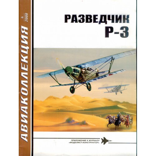 AKL-200804 AviaKollektsia N4 2008: Tupolev R-3 Reconnaissance Aircraft magazine