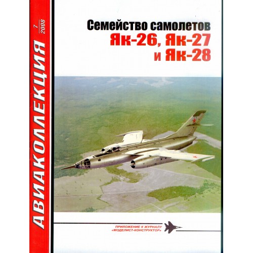 AKL-200807 AviaKollektsia N7 2008: Yakovlev Yak-26, Yak-27 and Yak-28 Soviet Jet Aircraft Family magazine