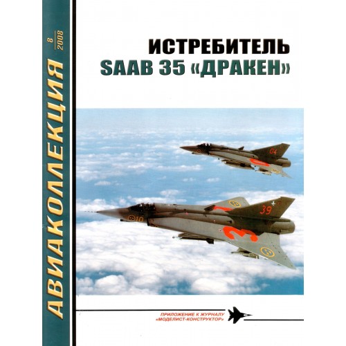AKL-200808 AviaKollektsia N8 2008: SAAB J-35 Draken Swedish Jet Fighter magazine