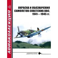 AKL-200812 AviaKollektsia N12 2008: Soviet WW2 VVS Aircraft Markings and Paintings 1941-1945 magazine