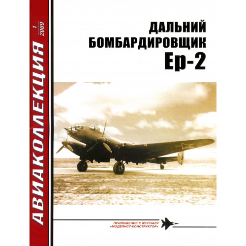 AKL-200901 AviaKollektsia N1 2009: Yermolaev Yer-2 Soviet WW2 Long-Range Medium Bomber magazine