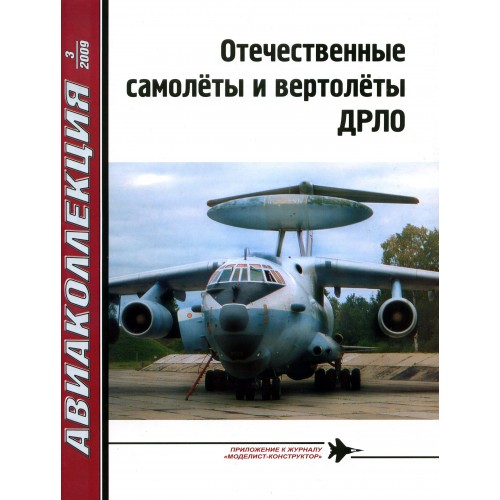 AKL-200903 AviaKollektsia N3 2009: Soviet and Modern Russian AEW aircraft and helicopters magazine