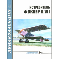 AKL-200904 AviaKollektsia N4 2009: Fokker D.VII German WW1 Fighter-Biplane magazine